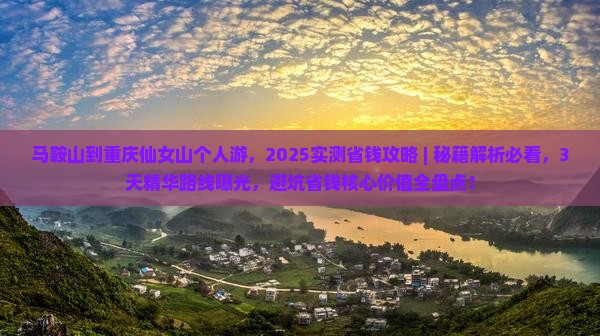马鞍山到重庆仙女山个人游