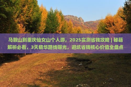 马鞍山到重庆仙女山个人游