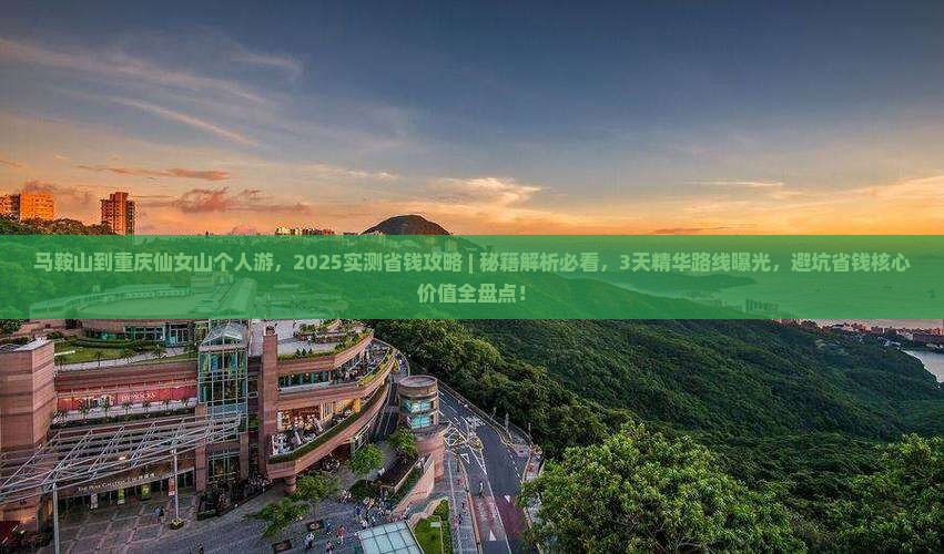 马鞍山到重庆仙女山个人游