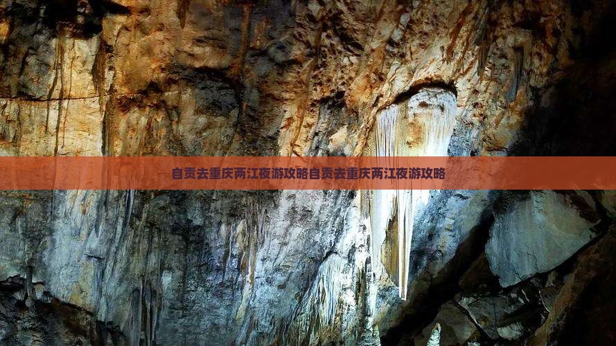 自贡去重庆两江夜游攻略