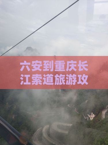 六安到重庆长江索道旅游
