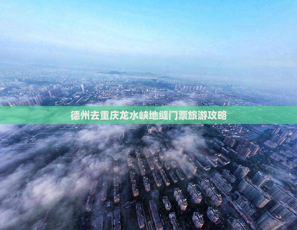 德州去重庆龙水峡地缝门票