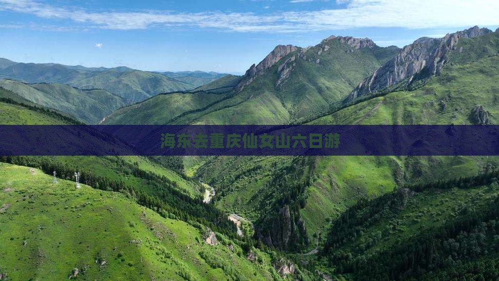 海东去重庆仙女山六日游