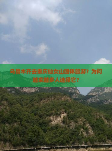 乌鲁木齐去重庆仙女山团体旅游