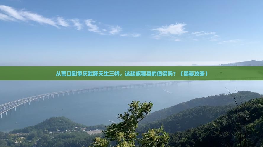 营口去重庆武隆天生三桥景点