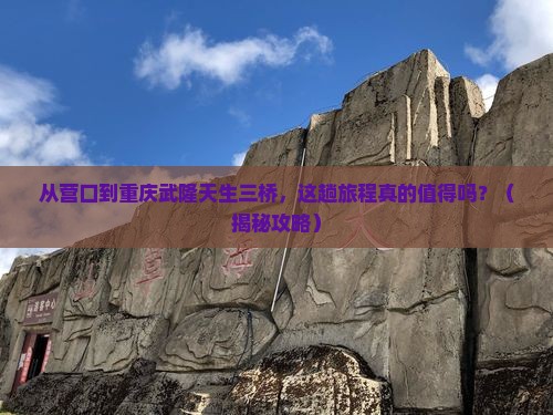 营口去重庆武隆天生三桥景点