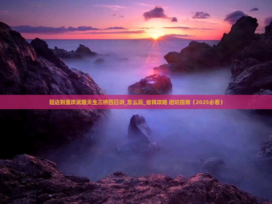 延边到重庆武隆天生三桥四日游
