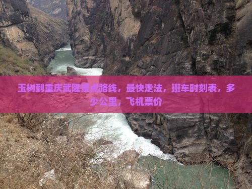 玉树到重庆武隆景点