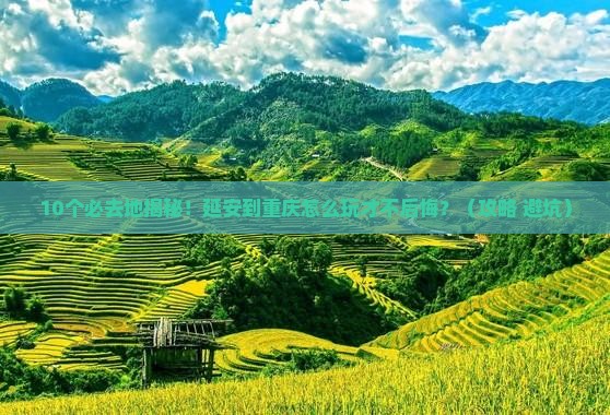 延安到重庆必去地