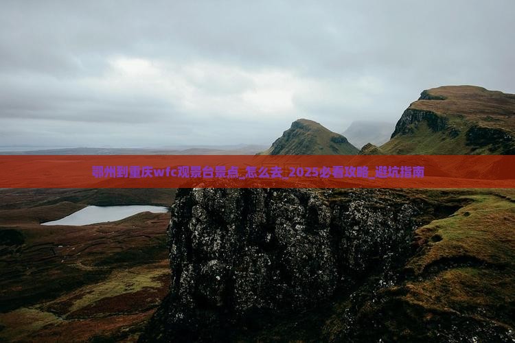 鄂州到重庆wfc观景台景点