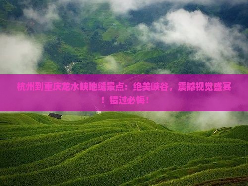 杭州到重庆龙水峡地缝景点