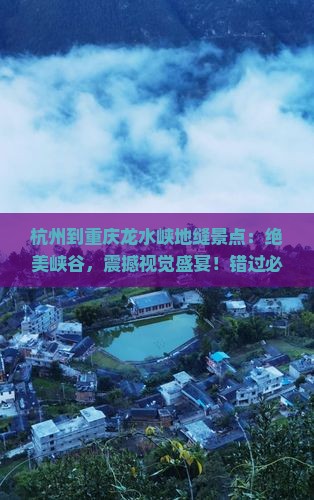 杭州到重庆龙水峡地缝景点
