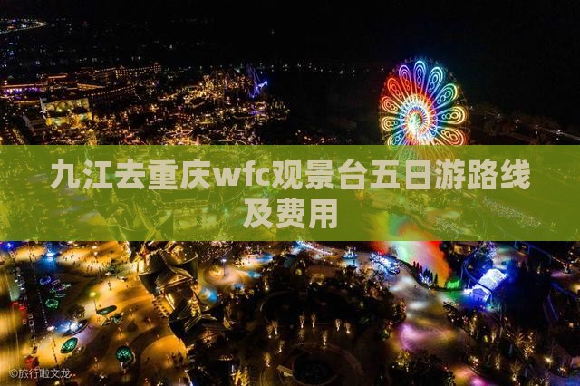 九江去重庆wfc观景台五日游