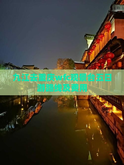 九江去重庆wfc观景台五日游