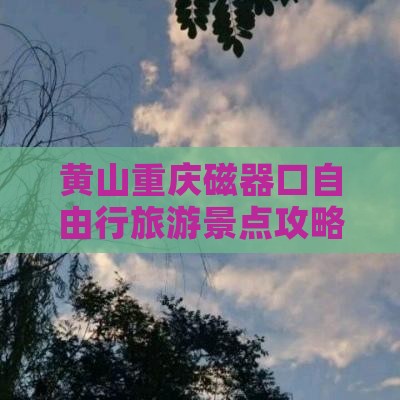 黄山到重庆磁器口个人游