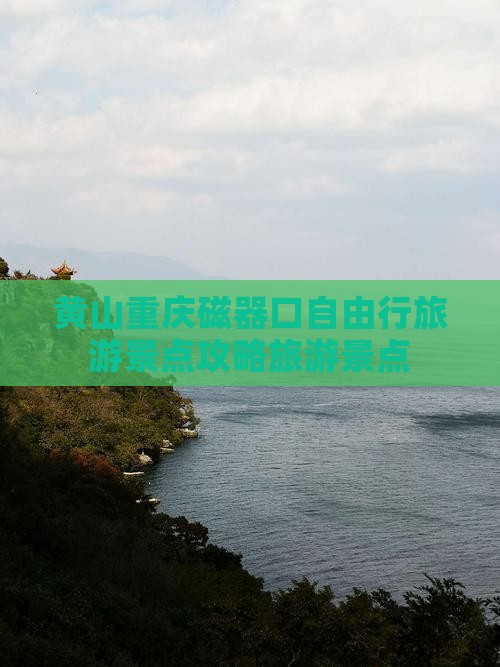 黄山到重庆磁器口个人游