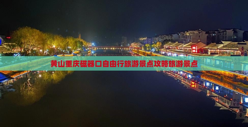 黄山到重庆磁器口个人游