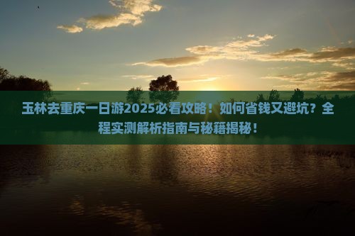 玉林去重庆一日