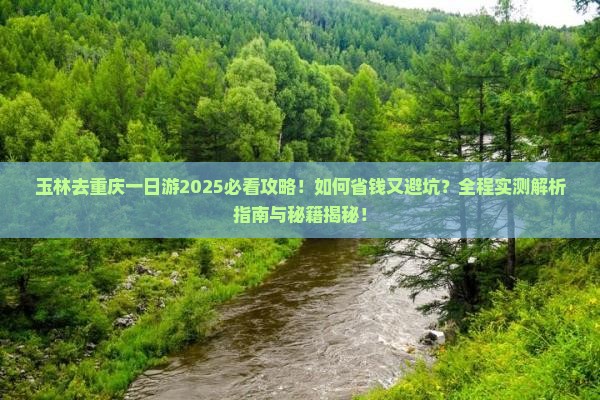 玉林去重庆一日