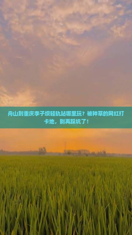 舟山到重庆李子坝轻轨站哪里玩