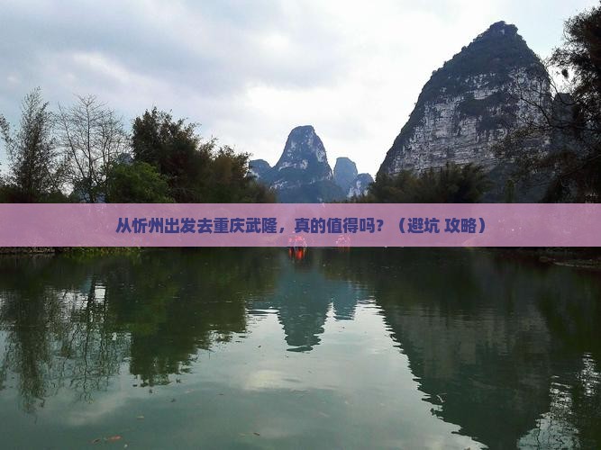 忻州去重庆武隆旅游