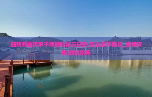 曲靖到重庆李子坝轻轨站三日游