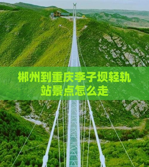 郴州到重庆李子坝轻轨站景点