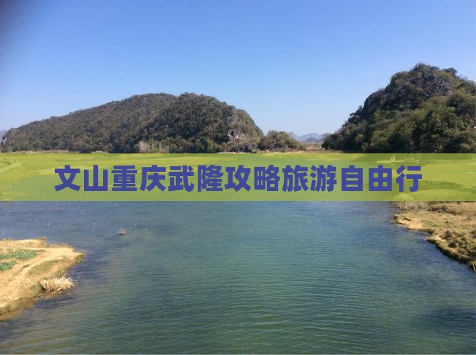 文山去重庆武隆自由行