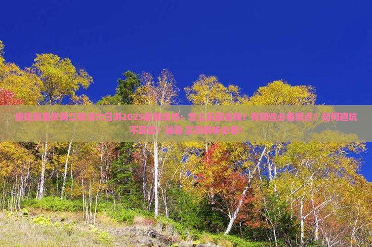 绵阳到重庆两江夜游六日游