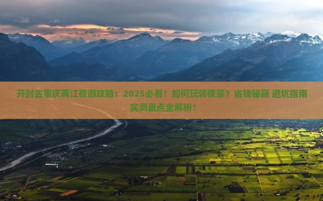 开封去重庆两江夜游攻略