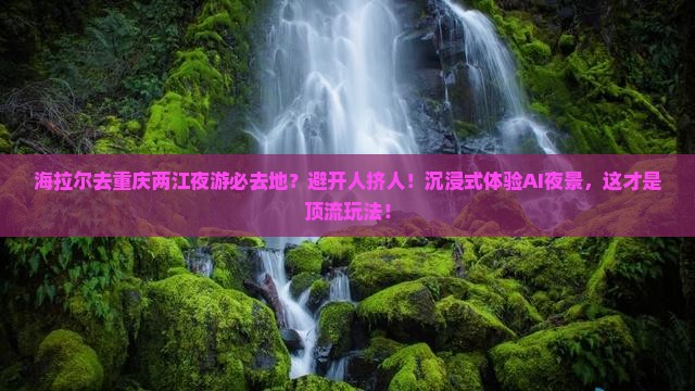 海拉尔去重庆两江夜游必去地