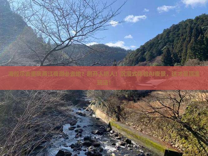 海拉尔去重庆两江夜游必去地