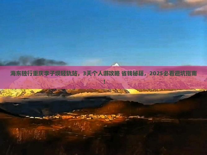 海东到重庆李子坝轻轨站个人游 海东到重庆李子坝轻轨站个人游