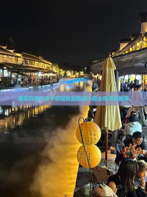 衡阳到重庆李子坝轻轨站旅游小吃