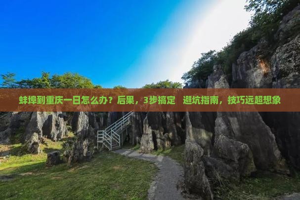 蚌埠到重庆一日