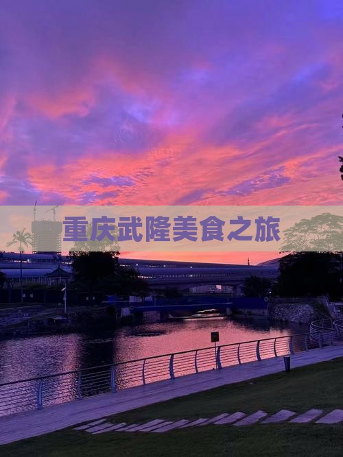 大理去重庆武隆旅游小吃