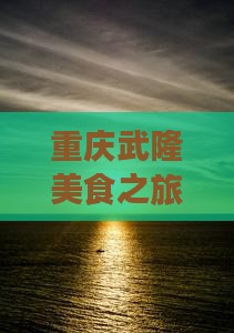 大理去重庆武隆旅游小吃