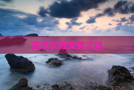 大理去重庆武隆旅游小吃