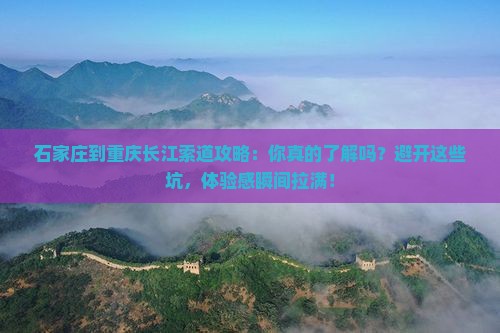 石家庄到重庆长江索道攻略