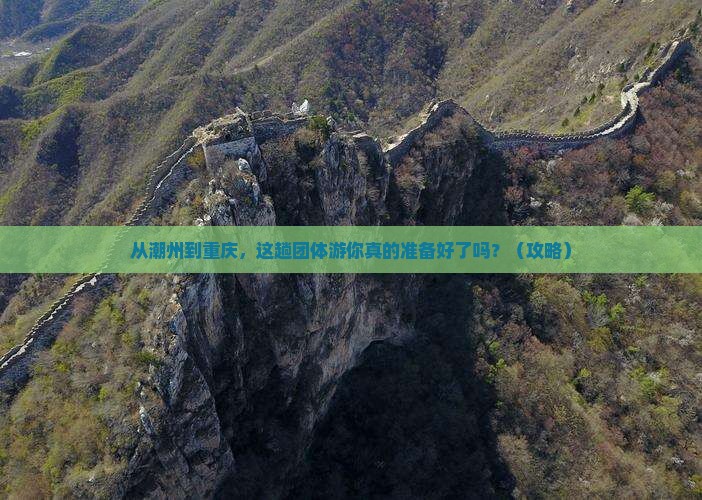 潮州去重庆团体旅游 潮州去重庆团体旅游