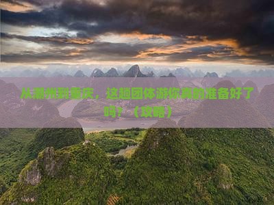 潮州去重庆团体旅游 潮州去重庆团体旅游