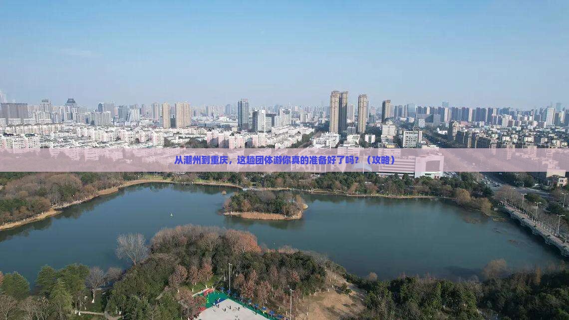 潮州去重庆团体旅游 潮州去重庆团体旅游