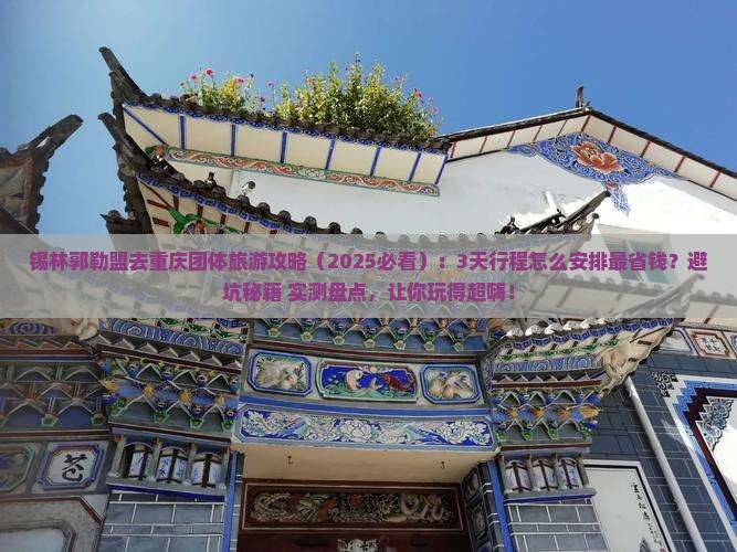 锡林郭勒盟去重庆团体旅游