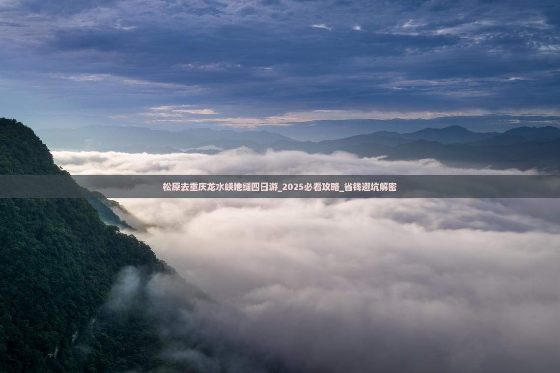 松原去重庆龙水峡地缝四日游