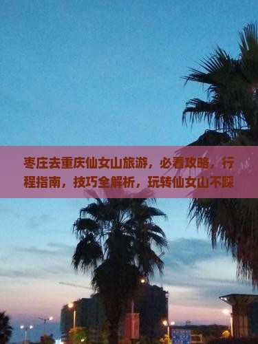 枣庄去重庆仙女山旅游