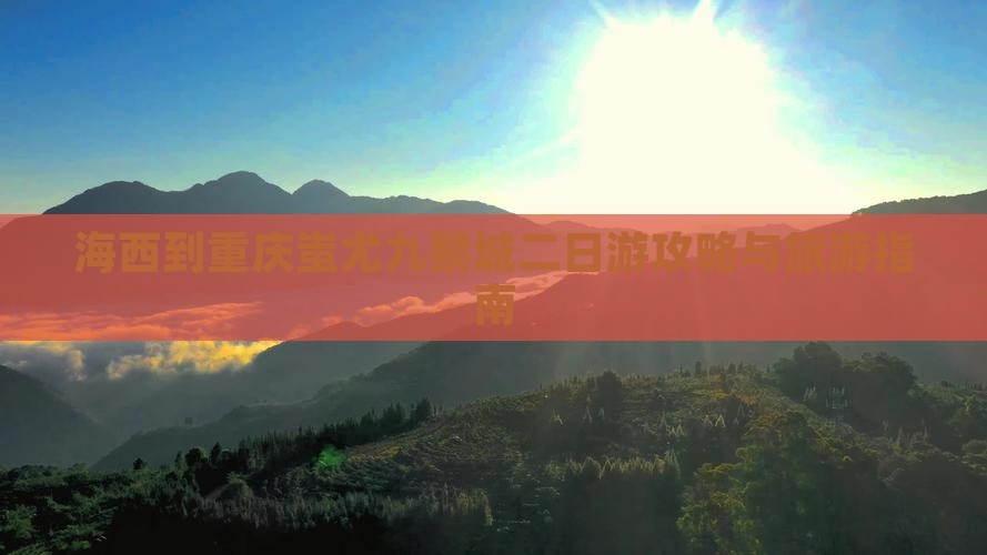 海西到重庆蚩尤九黎城二日游