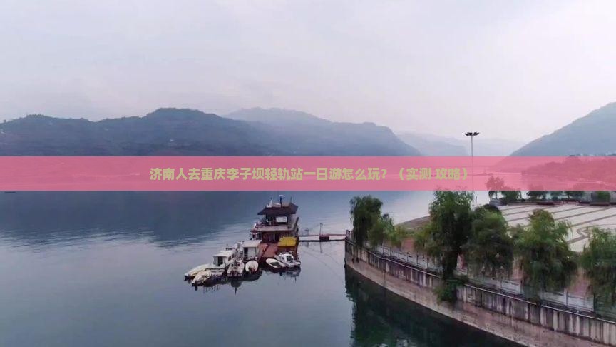 济南去重庆李子坝轻轨站一日