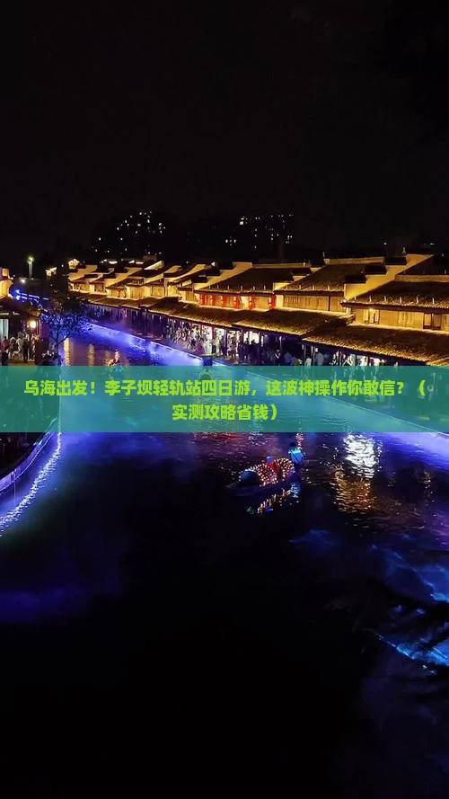 乌海市去重庆李子坝轻轨站四日游