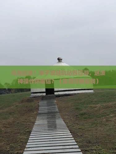 乌海市去重庆李子坝轻轨站四日游