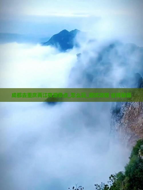 成都去重庆两江夜游景点